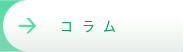 コラム