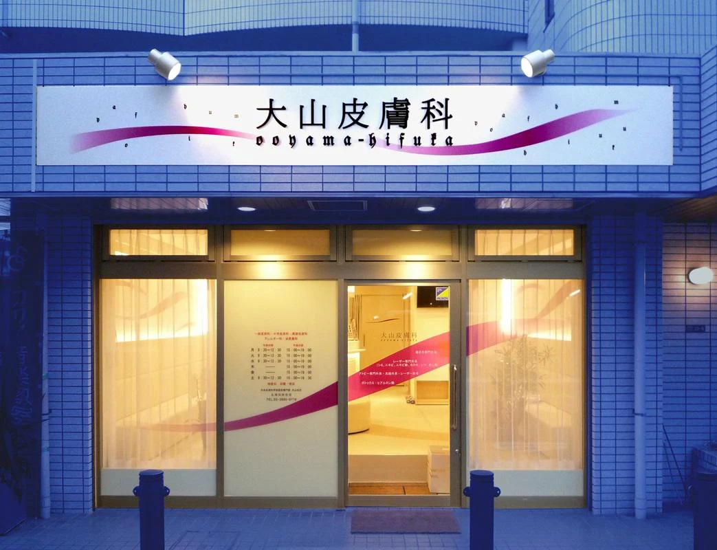 大山 皮膚 科