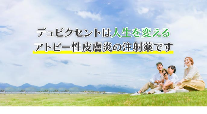 デュピクセントは人生を変えるアトピー性皮膚炎の注射薬です