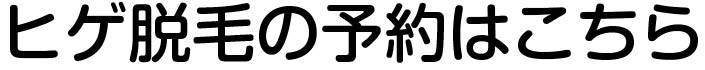 ヒゲ脱毛の予約はこちら
